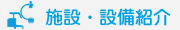 病院施設設備のご紹介
