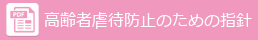 高齢者虐待防止のための指針